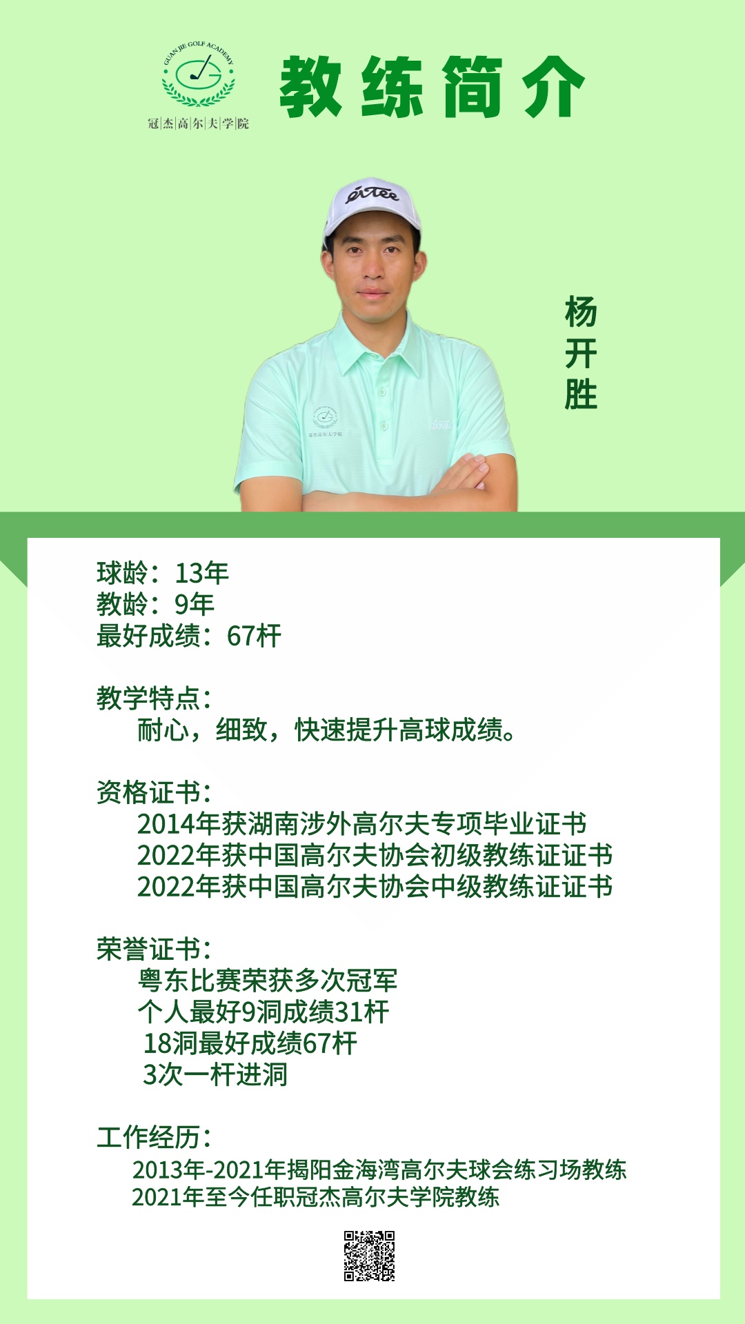 杨开胜2022教练简介.jpg