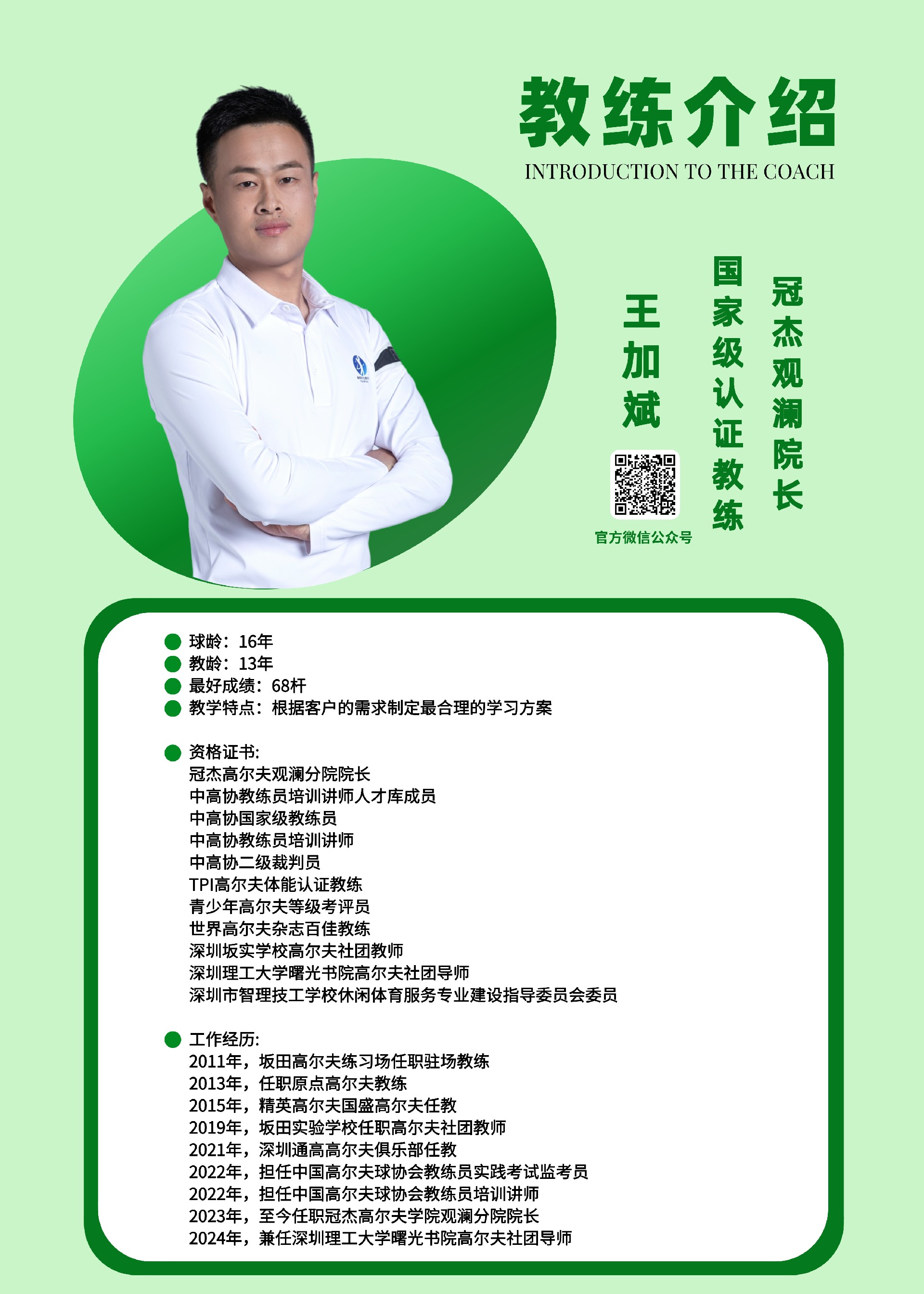 王加斌2025教练简介300420.jpg