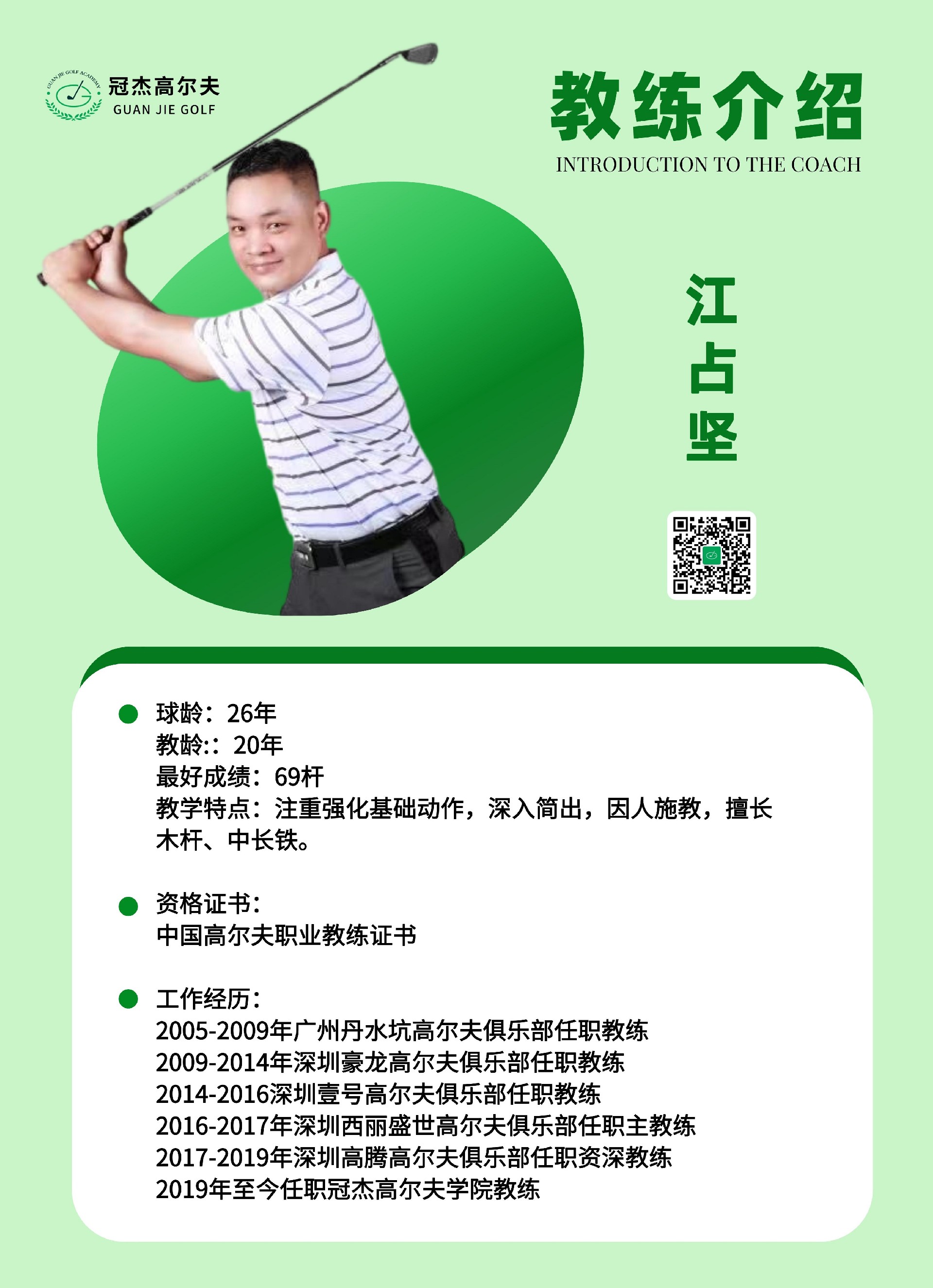 江占坚2025教练简介4258 - 副本.jpg