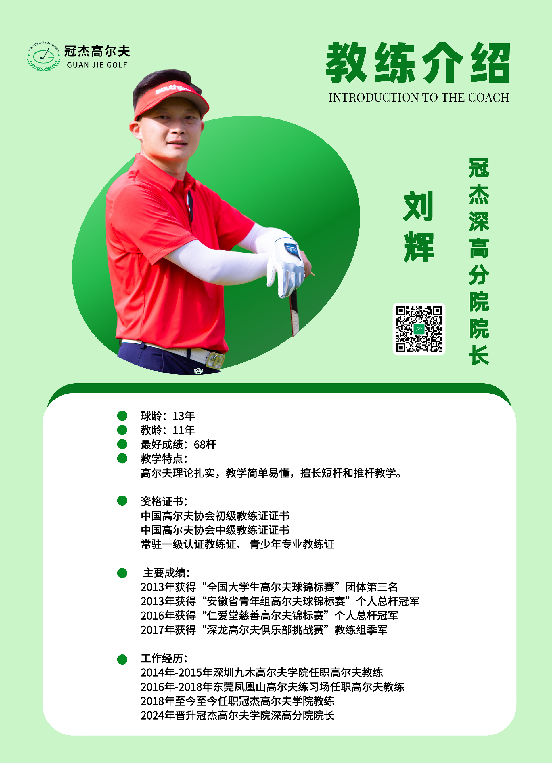 刘辉2024教练简介4258 - 副本.png